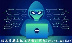 如何在苹果手机上下载TP钱包（Trust Wallet）？