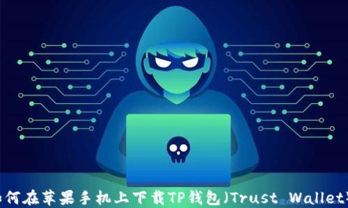 
如何在苹果手机上下载TP钱包（Trust Wallet）？