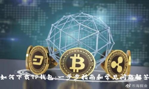 如何下载TP钱包：一步步指南和常见问题解答
