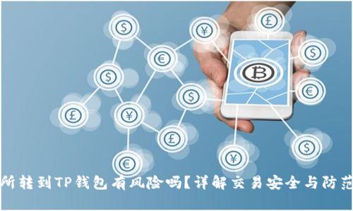 交易所转到TP钱包有风险吗？详解交易安全与防范措施