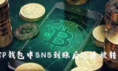 如何处理TP钱包中BNB到账后迅速被转走的问题？