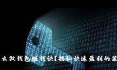 区块链怎么做钱包赚钱快？揭秘快速盈利的策略