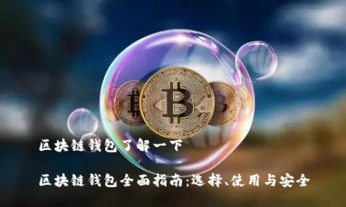 区块链钱包了解一下

区块链钱包全面指南：选择、使用与安全