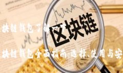 区块链钱包了解一下区块链钱包全面指南：选择