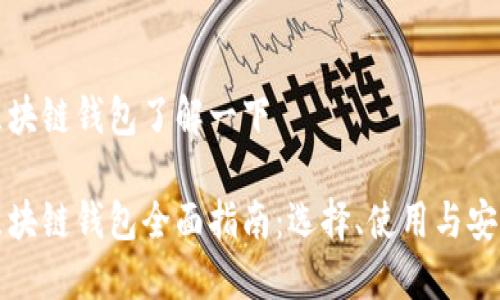 区块链钱包了解一下
区块链钱包全面指南:选择、使用与安全