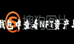 如何在TP钱包中查看NFT资产与交易记录