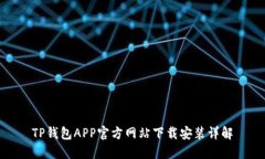 TP钱包APP官方网站下载安装详解