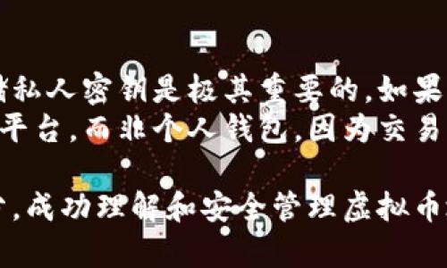   虚拟币地址的含义及其重要性分析 / 
 guanjianci 虚拟币地址, 区块链, 加密货币, 数字资产 /guanjianci 

一、虚拟币地址的基础概念
虚拟币地址是区块链技术中的一个重要概念，它是加密货币（如比特币、以太坊等）网络中用于接收和发送数字资产的唯一标识符。每个虚拟币地址都是由一串字母和数字组成，看起来像是一个复杂的字符串。
在传统金融体系中，用户通常通过银行账户进行资金转账。而在虚拟币网络中，地址的作用类似于银行账户，可以用来接收和存放虚拟货币。用户需要将自己的虚拟币地址分享给他人，才能接收加密货币。

二、虚拟币地址的生成与类型
虚拟币地址的生成方式与用户使用的加密技术相关。通常，虚拟币地址是通过公钥生成的，这个过程涉及到复杂的加密算法，如SHA-256和RIPEMD-160。
根据不同的加密货币，虚拟币地址有多种类型。例如，比特币地址以“1”或“3”开头，而以太坊地址则是以“0x”开头的40个十六进制字符。不同的地址格式对应不同的区块链网络，用户需要确保使用正确的地址格式，以避免资产丢失。

三、虚拟币地址的重要性
虚拟币地址在区块链世界中至关重要，因为它关乎安全性、可追溯性和隐私保护。首先，虚拟币地址被设计为匿名的，用户在进行交易时并不需要提供个人信息，这在一定程度上保护了用户隐私。
其次，所有交易都在区块链上公开记录，任何人在区块链浏览器上都能查看交易历史。这种透明性使得虚拟币地址具有可追溯性，用户可以随时查看自己的交易记录。
最后，如果用户的虚拟币地址泄露，可能使其资产面临被盗的风险。因此，妥善管理虚拟币地址也是保护数字资产安全的重要环节。

四、如何安全管理虚拟币地址
为了保证虚拟币的安全，用户应采取多种措施来管理自己的虚拟币地址。首先，避免将地址分享给不可信的人或网站；其次，可以使用硬件钱包等更安全的方式存储私钥，这样即使电脑受到攻击，用户的资产也会得到一定保护。
此外，用户还可以定期更换虚拟币地址，以降低被黑客攻击的风险。尽量选择复杂且难以猜测的地址，可以减少遭遇网络攻击的可能性。

五、常见虚拟币地址相关问题

问题一：虚拟币地址可以更改吗？
虚拟币地址在创建后通常不会更改，但用户可以生成新的地址以提高安全性。在许多钱包应用中，用户可以轻松生成新的地址以接收资金。这是确保资产安全的一种常见策略，尤其是当用户担心先前的地址泄露时。
虽然原地址不会被直接修改，但用户可以选择不再使用旧地址，而是将新生成的地址用于未来的交易。在此过程中，确保用户备份好私钥，以便在需要时进行访问。

问题二：虚拟币地址与私人密钥的关系是什么？
虚拟币地址与私人密钥密切相关，私人密钥是与虚拟币地址相对应的一组长字符串，控制着该地址上的资产。用户只需保留私人密钥，便可以管理该地址上的所有加密货币。
因此，保护私人密钥的安全至关重要，若私人密钥被他人获取，则这些人将能够完全控制该地址上的资产。这就是为什么许多钱包应用和用户采用硬件钱包来存储私人密钥，以降低被盗风险。

问题三：是否可以通过虚拟币地址追踪交易？
是的，虚拟币地址是公开的，可以被用于追踪交易。在区块链上，所有的交易都会被记录，任何人都可以通过区块链浏览器查看特定虚拟币地址的交易历史。尽管虚拟币地址是匿名的，但通过地址的交易历史，仍然可能推测出某些信息。
例如，某些地址的余额变动可能显示出收款或转账活动，从而被分析工具进一步解析和使用。区块链分析公司利用这类数据提供市场研究和反洗钱服务，因此，虚拟币用户应该意识到交易的可追溯性。

问题四：常见的虚拟币地址格式有哪些？
许多不同类型的虚拟币都有各自的地址格式。比特币通常以“1”、“3”或“bc1”开头，分别代表不同类型的地址。以太坊地址总是以“0x”开头，后面跟着40个十六进制字符。而其他一些加密货币例如莱特币和瑞波币也有各自特定的地址格式。
用户在发送加密货币时，确保地址的格式是正确的至关重要，因为不正确的地址可能导致资产的不可逆丢失。对于新手用户，理解这些地址格式是开始使用加密货币的基础步骤。

问题五：如果虚拟币地址丢失了该怎么办？
如果用户丢失了与虚拟币地址对应的私人密钥，那么控制该地址上的资产将变得不可能。因此，安全存储私人密钥是极其重要的。如果用户已经采取了备份措施，那么可以尝试从备份中恢复密钥。
在失去对资产控制权的情况下，没有办法找回这些资产。这也是许多人会选择将虚拟币存储在交易所等平台，而非个人钱包，因为交易所通常会提供一些恢复帮助。但这也伴随了另一种风险——交易所的安全性问题。

通过以上的介绍，我们可以看到，虚拟币地址不仅是个独立的概念，更是加密货币世界中的重要组成部分。成功理解和安全管理虚拟币地址，是每位参与者的基本责任与必备知识。