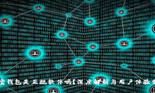 购宝钱包是正规软件吗？深度解析与用户体验分享