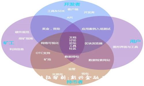 加密数字货币的特征分析：新兴金融工具的本质与影响