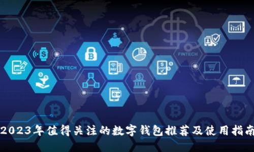 2023年值得关注的数字钱包推荐及使用指南