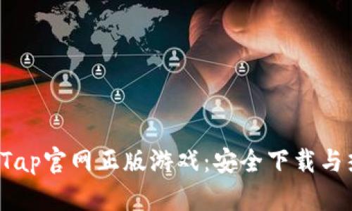 探索TapTap官网正版游戏：安全下载与热玩攻略