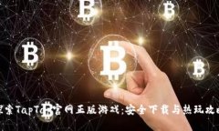 探索TapTap官网正版游戏：安全下载与热玩攻略