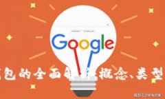 数字货币钱包的全面解析：概念、类型及使用指