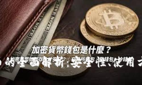 TP钱包与PIG币的全面解析：安全性、使用方式及未来展望