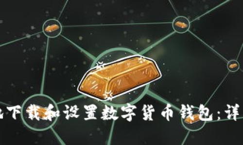 如何安全地下载和设置数字货币钱包：详细步骤指南