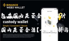 关于tp钱包在国内是否合法的探讨tp钱包在国内是