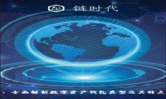 : 全面解析数字资产钱包类型及其特点