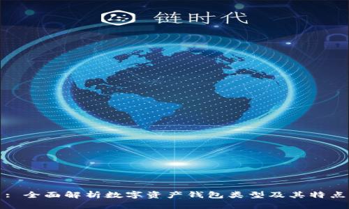 : 全面解析数字资产钱包类型及其特点