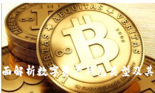 : 全面解析数字资产钱包类型及其特点