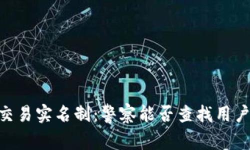 USDT交易实名制：警察能否查找用户身份？