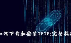 如何下载和安装TPTP：完整指南