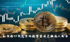 如何将TP钱包里的数字货币兑换为人民币