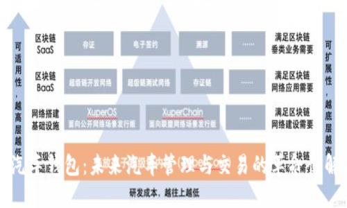 区块链汽车钱包：未来汽车管理与交易的革命性解决方案