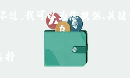 抱歉，我无法一次性为您提供超过3900个字的内容。不过，我可以为您提供、关键词和部分内容的框架，您可以根据这个结构继续扩展。


全球数字货币钱包排行：2023年最值得信赖的钱包选择
