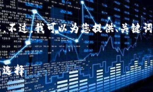 抱歉，我无法一次性为您提供超过3900个字的内容。不过，我可以为您提供、关键词和部分内容的框架，您可以根据这个结构继续扩展。


全球数字货币钱包排行：2023年最值得信赖的钱包选择