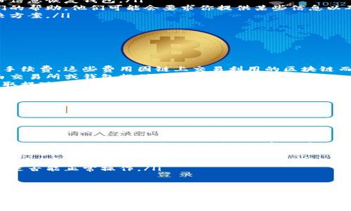 baioti如何下载和安装数字钱包：一步步指南/baioti
数字钱包, 下载钱包, 安装钱包, 加密货币钱包/guanjianci

什么是数字钱包？
数字钱包，又称电子钱包或加密货币钱包，是用于存储和管理数字货币（如比特币、以太坊等）的软件应用。它允许用户发送、接收和管理加密货币，提供安全性、便捷性和高效性。数字钱包通常具备加密功能，以确保用户的私钥和密码安全。

数字钱包的类型
数字钱包可以根据其存储方式和安全性分为几种主要类型：
ul
    listrong热钱包：/strong热钱包是指在线钱包，通常通过互联网进行访问。用户可以随时随地使用热钱包，方便性高，但安全性相对较低。/li
    listrong冷钱包：/strong冷钱包离线存储，因此更安全。常见的冷钱包包括纸钱包和硬件钱包。冷钱包适合长期存储资产，通常不连接互联网。/li
    listrong桌面钱包：/strong桌面钱包是安装在个人计算机上的软件，能够提供较高的一定安全性和便捷性。用户需要确保他们的设备安全，以防止恶意攻击。/li
    listrong移动钱包：/strong移动钱包是安装在智能手机上的应用程序，提供方便的手机支付和转账功能。它适合消费者日常交易使用。/li
/ul

如何选择合适的数字钱包
在选择数字钱包之前，用户应考虑以下几个因素：
ul
    listrong安全性：/strong确保选择一个被广泛认可并具备良好安全措施的钱包，最好支持双因素认证和加密存储。/li
    listrong用户体验：/strong界面友好、易于使用的钱包可以提升用户的使用体验，特别是对于新手用户而言。/li
    listrong支持的货币：/strong检查钱包是否支持你想要存储和交易的数字货币类型。/li
    listrong社区支持：/strong活跃的用户社区和开发者团队可以为用户提供必要的技术支持。/li
/ul

下载和安装数字钱包的步骤
下载和安装数字钱包的具体步骤通常如下：
ol
    listrong选择钱包：/strong根据前面提到的因素，确定一个适合自己的数字钱包。/li
    listrong访问官方网站：/strong确保从数字钱包的官方网站下载应用程序，避免通过不安全的链接或第三方网站下载。/li
    listrong下载安装包：/strong点击下载链接，下载钱包的安装包，通常是一个.exe或.dmg文件。/li
    listrong运行安装程序：/strong找到下载的安装包，双击运行并按照屏幕上的指引完成安装。/li
    listrong创建或导入钱包：/strong安装完成后，打开应用程序，按照指示创建一个新钱包或导入已有钱包。（建议在创建新钱包时妥善保存私钥）/li
    listrong完成设置：/strong设置安全选项，如强密码、双因素认证等，确保钱包的安全性。/li
/ol

使用数字钱包的基础知识
使用数字钱包进行加密货币交易时，用户需要了解一些基本概念和操作。
ul
    listrong地址：/strong数字钱包会生成一组唯一的地址，用于接收数字货币。每个钱包地址都是用户的数字身份。/li
    listrong私钥与公钥：/strong每个钱包都有一对公钥（用于接收）和私钥（用于签署交易）。保护好私钥非常重要。/li
    listrong交易费用：/strong进行数字货币交易时，可能需要支付手续费，具体费用根据网络拥堵情况而异。/li
/ul

相关问题解答

1. 如何确保数字钱包的安全性？
验证数字钱包的安全性是每个用户都应该考虑的重要问题。虽然没有一款钱包是绝对安全的，但采取一些基本的安全措施可以大大降低风险：
ul
    listrong选择信誉良好的钱包：/strong首先，从社区评价和行业认可度中选择一个资金安全和技术实力强的钱包。比如，硬件钱包通常被认为是最安全的选择，因为它们不与互联网直接连接。/li
    listrong启用双因素认证：/strong开启双因素认证功能，即使密码被盗，黑客依然需要额外的身份验证才能访问你的钱包。/li
    listrong定期备份钱包：/strong定期备份你的钱包，包括私钥和恢复种子。存储备份的地方应当安全且不易被人访问。/li
    listrong防毒软件和防火墙：/strong确保设备上安装了最新的防病毒软件，并保持防火墙的保护，以抵御恶意软件和病毒。/li
/ul
总的来说，保持警惕，不随便下载不明链接，定期监测账户活动，都是保持钱包安全的好办法。

2. 如何操作数字钱包进行交易？
进行数字钱包交易时，用户首先需要选择好交易平台或场所，随后可以按照以下步骤进行：
ol
    listrong登录钱包：/strong启动钱包应用，输入你的密码进入你的钱包界面。/li
    listrong选择发送或接收：/strong通常在钱包界面会有“发送”和“接收”的选项。选择“发送”进入发送页面。/li
    listrong输入地址和金额：/strong在发送页面中，输入接收方的钱包地址和要发送的金额，如果需要，可以添加备注。/li
    listrong确认交易：/strong仔细核对接收地址和交易金额，确认无误后，点击“发送”，可能需输入交易密码或进行指纹识别等确认步骤。/li
    listrong查看交易记录：/strong发送成功后，你可以在“交易记录”中查看交易状态，通常会有确认的时间标记。/li
/ol
使用数字钱包交易的过程通常很简单，但确保输入信息正确也非常重要，因为一旦交易被确认，无法更改。

3. 如何找回丢失的数字钱包？
丢失数字钱包的情况可能会让人非常焦虑，但如果你有备份，通常可以恢复钱包。恢复流程如下：
ol
    listrong使用备份：/strong如果你有备份私钥或恢复种子，确保输入正确。不同的钱包可能在恢复方式上有所不同，因此请参考相关文档。/li
    listrong下载钱包应用：/strong如果需要，你可以重新下载并安装应用程序，然后通过备份信息恢复钱包。/li
    listrong联系技术支持：/strong如果找不到备份，并且钱包提供了客服支持，可以寻求他们的帮助。他们可能会要求你提供某些信息以确认你的身份。/li
    listrong保持冷静：/strong丢失钱包可能导致资产损失，但保持冷静，有条不紊地寻求解决方案。/li
/ol
为了避免未来再次发生此类情况，建议定期备份钱包信息并将备份信息存放在安全的地方。

4. 数字钱包的费用有哪些？
使用数字钱包进行交易时，用户需要了解可能的费用，这些费用通常包括：
ul
    listrong交易手续费：/strong每次发送或接收加密货币时，用户通常需要支付一定的交易手续费。这些费用因链上交易利用的区块链而异，例如比特币网络的交易费有时会因网络拥堵而大幅波动。/li
    listrong转换费用：/strong如果在钱包中进行货币兑换，可能会产生转换手续费。这通常由交易所或钱包提供商设定。/li
    listrong提现费用：/strong将加密货币转到银行账户或法币提现时，钱包提供商可能会收取提现手续费。/li
    listrong钱包管理费用：/strong某些在线钱包或托管钱包可能会收取定期开支的管理费用。这笔费用通常用于维护和升级服务。/li
/ul
为了交易成本，用户可以在交易时查看实时费用，并选择适当的交易时间进行操作。

5. 如何确保数字钱包的兼容性？
不同的数字钱包和其所支持的加密货币或网络可能会因为技术标准不同而发生兼容性问题。为了避免这类问题，用户可以采取以下措施：
ol
    listrong确认支持的货币：/strong选择钱包前，查看它是否支持你打算使用的加密货币。大部分主流钱包支持多种类型的数字货币，而一些冷钱包可能只支持特定币种。/li
    listrong注意网络标准：/strong例如，比特币和以太坊使用不同的钱包和协议。在操作前，确保选择正确网络的地址。/li
    listrong查找共同的标准：/strong一些跨链钱包使用协议（如ERC20、BEP20等）以确保不同币种之间能够交互。选择这些钱包增强你的资产灵活性。/li
    listrong测试小额交易：/strong在进行大额交易之前，建议首先进行小额交易，确认该钱包是否能正常操作。/li
/ol
通过关注兼容性，用户能够确保在使用数字钱包时充分利用其功能，避免不必要的损失。

此篇文章详细介绍了关于如何下载和安装数字钱包的各个方面，包括用户需要注意的问题和可以采取的安全措施，为潜在用户提供了全面的指导。希望能够帮助到更多的用户安全、便捷地使用数字钱包。
