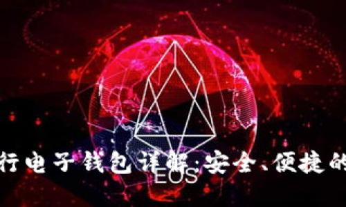 数字货币五行电子钱包详解：安全、便捷的新金融工具