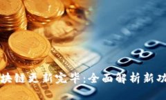 狗狗币钱包区块链更新完毕：全面解析新功能与