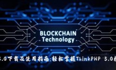 TP5.0下载及使用指南：轻松掌握ThinkPHP 5.0框架