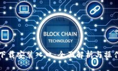 tptp下载安装入口：全面解析与操作指南