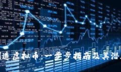 如何创造虚拟币：一步步指南及其潜在影响