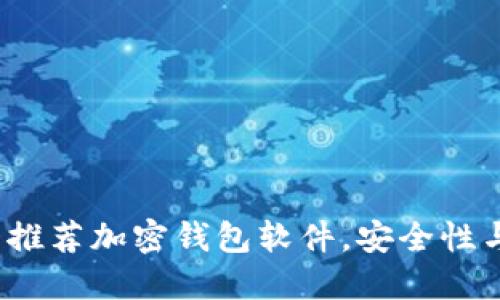 2023年十大推荐加密钱包软件，安全性与便捷性兼具