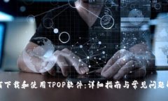 如何下载和使用TPOP软件：详细指南与常见问题解