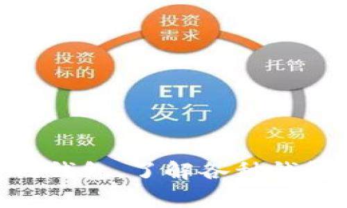   如何选择合适的虚拟币钱包及其使用指南 / 
 guanjianci 虚拟币钱包, 数字货币, 加密货币, 钱包安全 /guanjianci 

什么是虚拟币钱包？
虚拟币钱包是一个用于储存、发送和接收加密货币的数字工具。它并不是一个实体的钱包，而是通过软件或硬件的形式存在。虚拟币钱包的种类繁多，包括在线钱包、桌面钱包、移动钱包、硬件钱包和纸钱包等。每种类型都有其特定的功能和使用场景。以下将详细介绍每种钱包的特点和适用的用户类型。

虚拟币钱包的类型
1. 在线钱包：这种钱包通常由第三方服务提供商管理，用户只需要通过网络浏览器访问即可。虽然使用方便，但相对较少控制权和安全性。
2. 桌面钱包：用户需要下载软件并在自己的电脑上安装。它提供了较高的安全性，因为用户可以掌握自己的私钥，但如果电脑被攻击，用户可能会面临资产风险。
3. 移动钱包：类似于桌面钱包，但专门用于移动设备（如智能手机）。这类钱包非常适合日常交易，同时也受到相似的安全隐患。
4. 硬件钱包：这是一个物理设备，它将私钥离线存储，极大地提升了安全性。硬件钱包适合长期持有加密资产的用户。
5. 纸钱包：用户将私钥和公钥打印在纸上。虽然这种方式可以完全断绝在线攻击，但如果纸张丢失或损坏，便可能无法访问其中的资产。

为何选择合适的虚拟币钱包至关重要？
选择合适的虚拟币钱包对每一个加密货币投资者来说都至关重要。合适的钱包能够保证资金的安全性，提供易用性，并适应用户的交易习惯和需求。如果选择不当，用户不仅可能面临资金损失的风险，还有可能由于安全问题而遭受攻击。此外，不同的钱包的功能和支持的货币类型也差异很大，因此用户在选择时需要综合考虑。

如何确保虚拟币钱包的安全性？
1. 使用强密码和双重认证：大多数钱包都提供设置强密码以及双重认证（2FA）功能，使用这些功能可以大大提高账户的安全性。
2. 定期备份：定期备份钱包是防止因设备损坏或丢失而造成资金损失的一种有效手段。用户可以将备份文件存储在安全的位置。
3. 尽量选择硬件钱包：硬件钱包虽然相对较贵，但提供了最高级别的安全性，尤其适合存储大量加密资产的用户。
4. 不要随便点击链接：许多黑客会通过钓鱼链接获取用户的钱包信息，因此在使用钱包时应保持警惕。
5. 保持软件更新：定期更新未钱包软件，确保采用最新的安全防护措施。

怎么选择合适的虚拟币钱包？
在选择适合自己的虚拟币钱包时，用户可以从以下几个方面进行评估： 
1. 安全性：如果你的投资金额较大，建议选择硬件钱包或者高安全性的桌面钱包。
2. 使用便捷性：如果你的交易频繁，可以选择移动钱包或在线钱包；如果是长期投资，桌面钱包或硬件钱包更为合适。
3. 支持的货币种类：确保你选择的钱包支持你投资的虚拟币。如果打算投资多种虚拟货币，选择一个多币种钱包会更为便利。
4. 社区反馈和服务支持：在选择钱包之前，可以查看社区的使用反馈，了解钱包的使用体验。同时，优质的钱包服务商应该提供良好的客户支持。

常见的虚拟币钱包问题
在选择和使用虚拟币钱包的过程中，用户常常会遇到一些问题。以下是五个常见的问题以及详细的解答。

问题1：虚拟币钱包是否绝对安全？
尽管大多数知名的虚拟币钱包都具有较高的安全性，但
