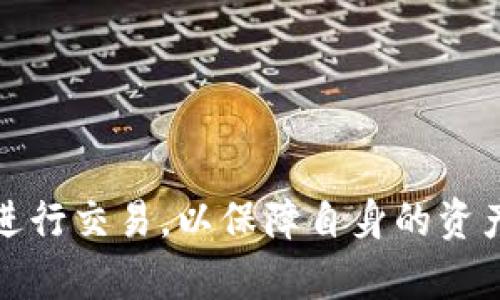    波宝钱包激活指南：如何快速安全地激活您的数字钱包  / 

 guanjianci  波宝钱包, 数字钱包, 激活流程, 加密货币  /guanjianci 

### 波宝钱包激活指南：如何快速安全地激活您的数字钱包

随着区块链技术的发展，数字货币的使用越来越普及。波宝钱包作为一款热门的数字钱包，为用户提供了一个安全便捷的存储、交易和管理数字资产的平台。激活波宝钱包是每个用户在开始使用之前必须要完成的步骤。本文将详细介绍波宝钱包的激活流程，同时解答与钱包使用相关的一些常见问题，希望能帮助到每一个用户更好地使用波宝钱包。

#### 什么是波宝钱包?

波宝钱包是一款支持多种加密货币的数字钱包，提供了私钥管理、交易记录追踪等功能。它有助于用户安全地存储、管理和交易自己的数字资产。该钱包支持多种加密货币，包括比特币、以太坊等，并具有友好的用户界面和强大的功能。

#### 怎样下载波宝钱包?

在激活之前，您需要先下载波宝钱包。您可以在官方的网站或者应用商店（Google Play、Apple App Store）搜索“波宝钱包”。确保下载的是官方版本，以防止钓鱼软件和其他安全风险。

1. **访问官方网站**：打开浏览器，访问波宝钱包的官方网站。
2. **选择下载链接**：在首页上找到下载链接，适用于您的设备类型（iOS/Android）。
3. **安装应用**：点击下载后，根据提示进行安装。

#### 激活波宝钱包的步骤

下面是详细的波宝钱包激活流程：

##### 步骤一：创建账户

1. **打开波宝钱包**：安装完成后，打开波宝钱包应用。
2. **选择“创建钱包”**：在首次启动应用时，您将看到“创建钱包”按钮。
3. **阅读用户协议**：在创建钱包前，请仔细阅读用户协议和隐私政策，并同意相关条款。
4. **设置密码**：输入一个强密码，以保护您的钱包安全。确保密码包含字母、数字和符号。

##### 步骤二：备份助记词

在创建钱包的过程中，系统会生成一组助记词（通常是12个单词）。这步非常重要，助记词是您恢复钱包和资产的关键。

1. **记录助记词**：按照系统提示，将助记词逐一抄写下来。
2. **确保安全**：将记录下来的助记词保存在安全的地方，最好不要存储在电子设备上。

##### 步骤三：确认助记词

1. **再次输入助记词**：系统会要求您根据提示重新输入助记词，以确认您已成功记录。
2. **通过验证**：根据提示完成确认，如果输入正确则进行下一步。

##### 步骤四：开始使用钱包

1. **进入主界面**：激活完成后，您将进入波宝钱包的主界面。
2. **添加数字资产**：可以选择添加不同的数字货币进行管理，查看当前资产情况。

##### 步骤五：安全设置

为了保障账户安全，您可以前往设置页面，开启双重身份验证（2FA）等安全措施。

### 常见问题解答

在使用波宝钱包的过程中，用户可能会遇到许多问题。以下是5个与波宝钱包相关的常见问题及详细解答。

#### 问题1：波宝钱包如何保证资产安全？

在进行数字资产交易时，安全性是用户最关心的问题之一。波宝钱包采取了多种安全措施来保护用户的资产安全。

1. **私钥管理**：波宝钱包采用非托管模式，私钥完全由用户掌握，不会被第三方存储。这意味着用户对资产拥有绝对控制权，可以有效防止诈骗和资产丢失。
   
2. **备份助记词**：用户在创建钱包时生成的助记词至关重要，良好的备份能够使用户在设备丢失或损坏时，通过助记词恢复钱包，从而保护资产。

3. **双重身份验证**：波宝钱包支持双重身份验证（2FA），用户可以为其账户设置额外的安全层级，确保即使密码泄露，另一个验证步骤仍能阻止未授权访问。

4. **交易确认机制**：波宝钱包在交易过程中，会要求用户确认每一笔交易，包括输入密码等步骤，确保用户能够及时发现和阻止可疑交易。

5. **安全更新和日志监控**：波宝钱包团队持续进行安全更新，修补漏洞，并监控交易活动以识别异常行为，确保用户的安全。

#### 问题2：如何找回丢失的助记词？

如果用户不小心遗失了助记词，恢复钱包将成为一项挑战。以下是几种找回丢失助记词的建议：

1. **寻找备份文件**：如果您在创建钱包时认真备份助记词，那么首先检查自己保存的文件或纸质记录。许多用户使用纸张、笔记本或者磁带存储助记词。

2. **回忆和分析**：尝试回忆创建钱包时的环境和步骤，分析是否有可能留存助记词的记录。

3. **联系技术支持**：如果以上方法都无效，可以尝试联系波宝钱包的技术支持。注意，作为去中心化的数字钱包，波宝钱包通常不提供恢复服务，但技术支持团队可以提供进一步的建议。

4. **未来预防措施**：为了防止未来再次出现类似问题，您可考虑数字化备份，比如将助记词加密存储在云服务中，或使用密码管理器。确保使用强密码和启用双重身份验证，增加安全性。

#### 问题3：波宝钱包如何进行交易？

完成钱包激活后，您可以通过波宝钱包进行数字货币交易。下文将详细介绍交易的步骤：

1. **选择交易选项**：在钱包主界面，找到“交易”或“发送/接收”的选项，点击进入。

2. **输入接收地址**：将要发送的货币的接收地址（通常是对方的波宝钱包地址）输入到指定框中。请务必确保地址的准确性，确认无误后才能继续。

3. **输入金额**：接着输入您要发送的金额，可以选择指定付款货币。

4. **确认交易信息**：在交易确认页面，仔细核对接收地址、手续费、发送金额等信息。如果信息正确，可以选择“确认交易”。

5. **身份验证**：根据安全设置，系统可能要求您输入密码或完成双重身份验证步骤以确认此次交易。

6. **查看交易状态**：完成交易后，您可以在钱包的交易记录中查看最新的交易详情和状态，包括手续费、确认时间和区块链信息。

#### 问题4：波宝钱包如何备份和恢复？

备份和恢复波宝钱包是确保资产安全的重要步骤。以下是具体操作方法：

1. **钱包备份**：
    - 在钱包设置中找到“备份”选项，点击生成助记词。
    - 记录下助记词并妥善保存。建议不要将助记词以电子形式存储在手机、电脑中，以避免被黑客获取。

2. **钱包恢复**：
    - 在初次打开应用时，选择“恢复钱包”选项，输入您之前备份的助记词。
    - 确认助记词的顺序，然后系统会自动恢复您的钱包和资产。

3. **定期备份**：建议定期检查您的助记词并确保其安全。任何钱包更新或更换设备时，应再次进行备份。

4. **多重备份**：可以考虑多地点备份您的助记词，比如在家中、保险柜中及亲友家中各留一份，以防丢失或损毁。

5. **使用安全媒体**：如使用USB闪存驱动器等物理介质保存助记词，确保这些设备的安全性。

#### 问题5：波宝钱包支持哪些种类的数字货币？

波宝钱包作为一款多功能的钱包，支持多种主流的数字货币和代币。下面是波宝钱包支持的一些主要数字货币：

1. **比特币（BTC）**：最早的数字货币，市场占有率最高，广泛被接受和使用。

2. **以太坊（ETH）**：支持智能合约的平台，作为第二大数字货币，其应用场景广泛。

3. **莱特币（LTC）**：快速交易确认、高效能的数字货币，被称为“比特币的银”。

4. **瑞波币（XRP）**：主要用于跨境支付，目标是提高传统银行间的交易速度。

5. **其他ERC20代币**：波宝钱包也支持以太坊上的ERC20代币，用户可以灵活管理多种资产。

6. **定期更新**：波宝钱包不断更新以支持更多新兴的数字货币和代币，以满足不断变化的市场需求。

#### 结论

波宝钱包的激活过程简单明了，但用户在使用过程中仍需对钱包的安全性和资产管理保持高度警惕。确保定期备份钱包、认真管理助记词，并了解如何通过钱包进行交易，以保障自身的资产安全。希望本文能帮助您在使用波宝钱包时更加顺畅！
