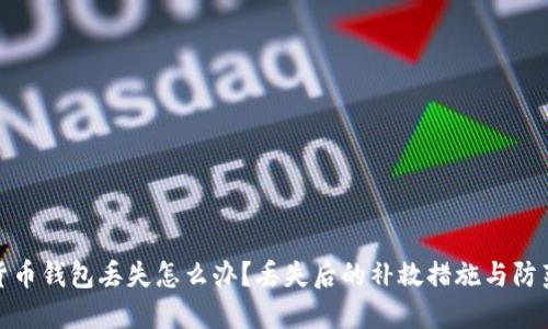 加密货币钱包丢失怎么办？丢失后的补救措施与防范技巧