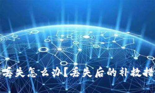 加密货币钱包丢失怎么办？丢失后的补救措施与防范技巧
