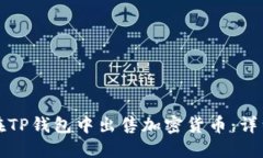 如何在TP钱包中出售加密货币：详细指南