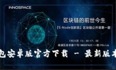 TP钱包安卓版官方下载 - 最新版本指南