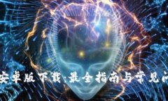 TP钱包安卓版下载：最全指南与常见问题解答