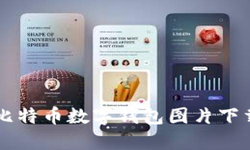 高清比特币数字钱包图片下载指南