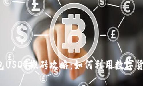 K豆钱包USDT搬砖攻略：如何利用数字货币套利