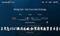 K豆钱包USDT搬砖攻略：如何利用数字货币套利