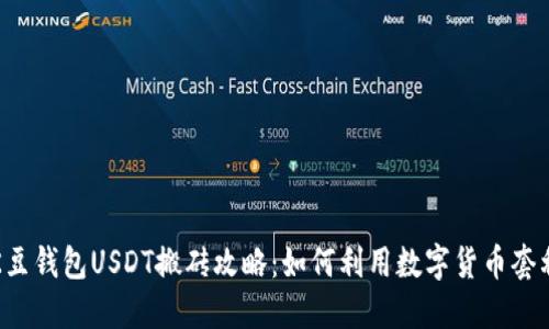 K豆钱包USDT搬砖攻略：如何利用数字货币套利