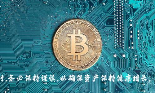   揭秘虚拟币钱包地址生成规律：如何安全生成和管理数字资产 / 
 guanjianci 虚拟币, 钱包地址, 地址生成, 数字资产 /guanjianci 

引言：虚拟币钱包地址的重要性
随着区块链技术的发展，虚拟币已经成为现代金融生态系统的重要组成部分。虚拟币钱包是用户存储和管理数字资产的重要工具，而钱包地址则是进行交易的关键。钱包地址的生成、管理和使用都与安全性密切相关，因此理解虚拟币钱包地址的生成规律，能够帮助用户更安全地进行资产管理。

虚拟币钱包地址的构成
在深入探讨虚拟币钱包地址的生成规律之前，我们首先需要了解钱包地址的构成。一般来说，虚拟币钱包地址由一串字母和数字组成，其长度和格式在不同的虚拟币中可能会有所不同。以比特币为例，比特币地址通常以数字“1”或“3”开头，地址长度为26到35个字符。而以太坊地址则以“0x”开头，后接40个十六进制字符。这样的设计不仅是为了区分不同类型的虚拟币，还为交易的安全性提供了一定的保障。

钱包地址的生成步骤
虚拟币钱包地址的生成过程涉及多个步骤，通常包括以下几个阶段：
ol
listrong选择公钥算法/strong: 大多数虚拟币使用非对称加密技术生成公钥和私钥。公钥用于生成钱包地址，而私钥则是用户用来访问和管理其虚拟币的钥匙。/li
listrong生成私钥/strong: 私钥通常是由随机数生成算法生成的一串随机字母和数字。加强随机性的过程可以减少被攻击的风险。/li
listrong导出公钥/strong: 一旦私钥生成，接下来会使用哈希函数生成与之对应的公钥。/li
listrong钱包地址的生成/strong: 从公钥出发，再经过几次哈希处理，最终形成用户可用的钱包地址。不同虚拟币的地址生成方法可能存在细微的差别，但是大体流程是相似的。/li
/ol

虚拟币钱包地址生成的规律
虽然不同的虚拟币钱包地址生成的具体算法和流程有所不同，但我们可以总结出一些共性的规律：
ul
listrong高随机性/strong: 钱包地址必须具备高随机性，以避免被黑客猜测或暴力破解。/li
listrong私钥与公钥的合理生成/strong: 公钥和私钥之间存在数学关联，但从私钥无法推算出公钥的特性保证了用户资产的安全性。/li
listrong多层哈希加密/strong: 钱包地址通常经过多层哈希处理，结合多种加密算法，进一步提高了安全性。/li
listrong版本号和checksum/strong: 许多钱包地址会在最初加入一个版本号和一个用于确认地址正确性的checksum，以进一步减少出错的可能性。/li
/ul

如何安全地管理虚拟币钱包地址
虽然了解虚拟币钱包地址的生成规律对用户来说非常重要，但同样重要的是如何管理钱包地址以确保资产安全。以下是一些管理虚拟币钱包的建议：
ul
listrong定期备份/strong: 任何虚拟资产都应定期备份。可以通过导出私钥或助记词的方式进行备份，确保资产在设备丢失或损坏情况下能够恢复。/li
listrong使用硬件钱包/strong: 硬件钱包相对于软件钱包、在线钱包提供了更高的安全性，可以有效抵御各种网络攻击。/li
listrong定期更新软件/strong: 使用最新版本的钱包软件，以确保用到了最新的安全防护措施和修复了已知的漏洞。/li
listrong谨防钓鱼攻击/strong: 用户在输入个人信息或进行交易时，应确保是与官方交易平台交流，并保持警惕，避免被钓鱼链接欺骗。/li
listrong冗余安全措施/strong: 添加二次验证和其他安全措施，过多的安全措施可以在遭受攻击时增加资产保护层。/li
/ul

常见问题解答

h4问题一：为什么虚拟币钱包地址生成的随机性如此重要？/h4
虚拟币钱包地址的随机性之所以重要，主要体现在安全性及保护用户资产的层面。以下是几个关键因素：
ul
listrong避免被破解/strong: 如果钱包地址生成不够随机，黑客有可能利用暴力攻击技术来猜测用户地址，进而盗取用户的虚拟资产。/li
listrong区分用户地址/strong: 高随机性有助于区分不同用户的钱包地址，确保每个用户的资产独立安全。/li
listrong防止重放攻击/strong: 在某些情况下，攻击者可能会捕获到交易数据，若地址生成不随机，用户资产可能会受到重放攻击的风险。/li
/ul

h4问题二：如何判断一个钱包地址的安全性？/h4
判断一个钱包地址的安全性，可以通过多个方面进行评估：
ul
listrong生成算法的可靠性/strong: 钱包地址的生成算法需要经过验证，确保其具备较为完善的安全性和随机性。例如，比特币采用的Elliptic Curve Cryptography (ECC) 就是较为安全的算法。/li
listrong生成过程中的随机性/strong: 评估生成地址过程使用的随机数生成器，如果随机数生成器的算法较为简单，或者使用了规则性的种子，会降低钱包地址的安全性。/li
listrong公私钥的存储方式/strong: 确保私钥在生成后未被泄露或存储在不安全的设备上。采用硬件钱包等选择更为安全的存储方式可以提高整体安全性。/li
/ul

h4问题三：怎样生成安全的虚拟币钱包地址？/h4
生成安全的虚拟币钱包地址，需要遵循以下步骤：
ul
listrong应用可靠的钱包服务提供商/strong: 选择知名度高且安全性经过验证的钱包产品。常见的安全钱包包括硬件钱包、知名软件钱包等。/li
listrong启用随机数种子/strong: 在生成私钥时，使用高质量的随机数种子，确保生成过程的随机性。/li
listrong定期检查和更新/strong: 保持关注钱包服务商的更新动态，不断更新到最新版本的软件，确保最大限度利用安全技术，降低潜在风险。/li
/ul

h4问题四：虚拟币钱包地址丢失了怎么办？/h4
如果丢失了虚拟币钱包地址，往往会导致资产的无法找回。以下是一些应对措施：
ul
listrong寻找备份记录/strong: 如果曾用助记词、私钥等方式进行过备份，尽快找到备份文件，依据备份数据重新恢复访问。/li
listrong寻求专业帮助/strong: 如果不幸丢失了钱包地址且没有备份，求助于专业的数字资产恢复服务可能是个选择，虽然成功的几率不一定高。/li
listrong加强安全意识/strong: 投后痛失的教训应促使用户在未来更好地备份和保护虚拟资源，提高安全意识。/li
/ul

h4问题五：如何提高钱包地址生成的效率？/h4
提高钱包地址生成的效率，能够帮助用户更快速地进行虚拟资产管理，以下是几个建议：
ul
listrong生成算法/strong: 在保证安全性的前提下，生成的算法，确保生成过程简化，可以大大提高效率。/li
listrong批量生成地址/strong: 对于需要多个地址的场景，可以考虑批量生成地址的方式，以减少重复操作所消耗的时间。/li
listrong使用专业工具/strong: 利用已知的专业化工具或平台，能够快速有效地进行地址生成，避免手动操作带来的错误。/li
/ul

总结
虚拟币钱包地址的生成规律与管理是每个数字资产用户必须掌握的基本知识。理解这些规律不仅有助于保障个人资产安全，也能增加用户对虚拟币投资的信心。在进行虚拟币投资时，务必保持谨慎，以确保资产保持健康增长。